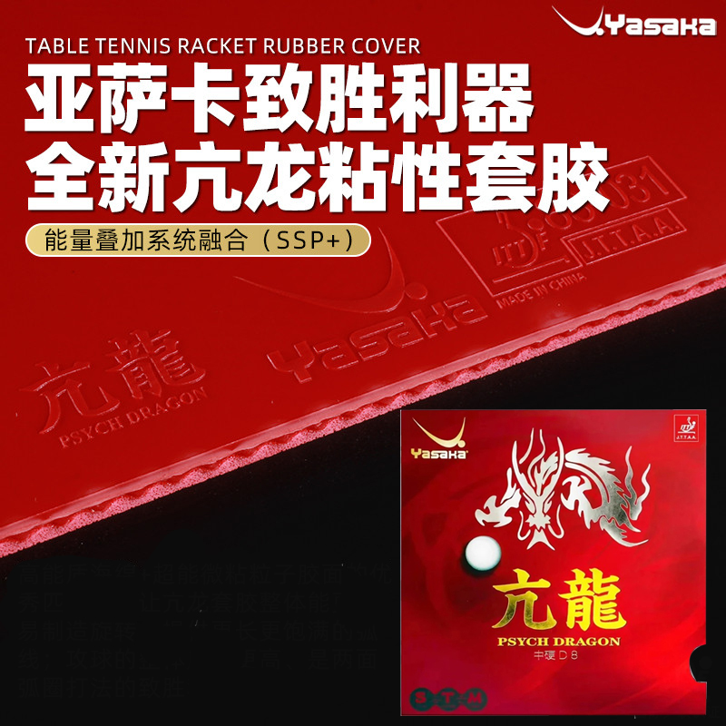 Table Tennis Zhang Jike - 야사카 PSYCH DRAGON 탁구 러버 스티키